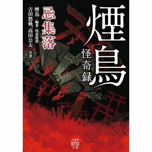 ★ 初版 ★　　煙鳥怪奇録 忌集落　　/　　著者　吉田悠軌　高田公太　　/　　竹書房怪談文庫