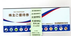 送込京成電鉄 株主優待乗車証４枚（2024年11月30日まで）株主ご優待券付き