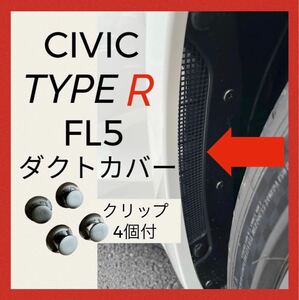 クリップincluded　FL5 CivicタイプR ダクトCover　2枚set