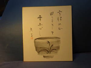 （４）ちょっと価値ある色紙です。肉筆です。　「宇津の山眠らむとして雲ふかし　魚子」　ちょっぴり骨董アンティーク