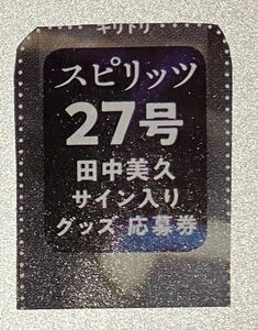 2024 06 02 NO.27 週刊スピリッツ 応募券 1枚 田中美久 グッズ グラビア グラドル コスプレ 水着 ビキニ アイドル HKT48