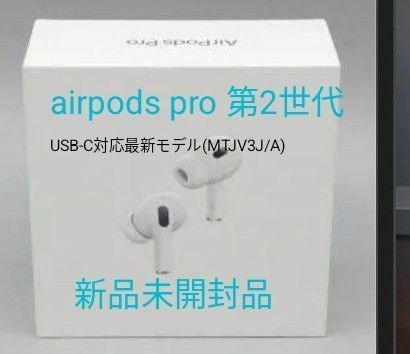 AirPods Pro 第2世代 新品未開封品