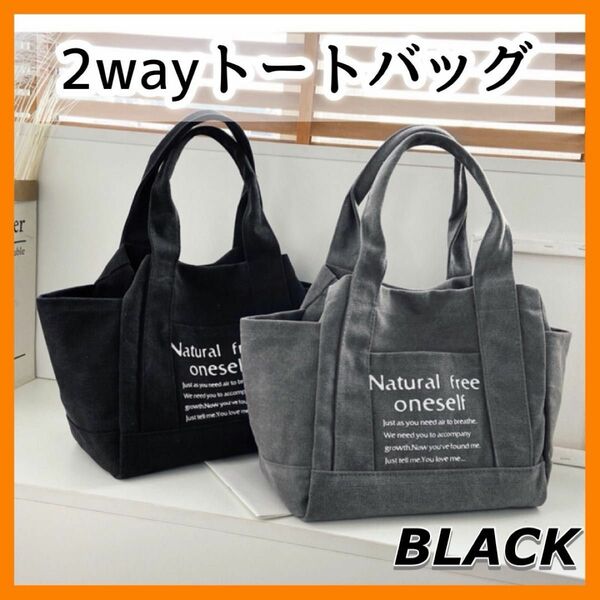 ブラック トートバッグ 大容量 2way 通勤 通学 A4 マザーズバッグ 手提げ 帆布