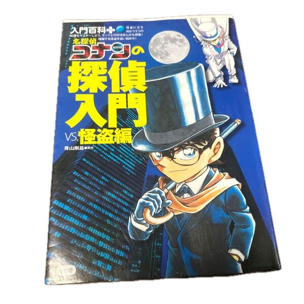 名探偵コナンの探偵入門 VS.怪盗編 (入門百科+ 15) 青山剛昌/原作