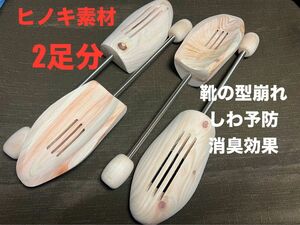 【シューズキーパー】 木製 4セット(2足分) 男性用 メンズ 約24.5～28cm 12時間以内発送可能