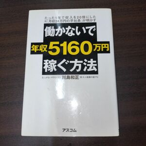 働かないで年収5160万円稼ぐ方法 たった1年で収入を20倍にした元「月収24…