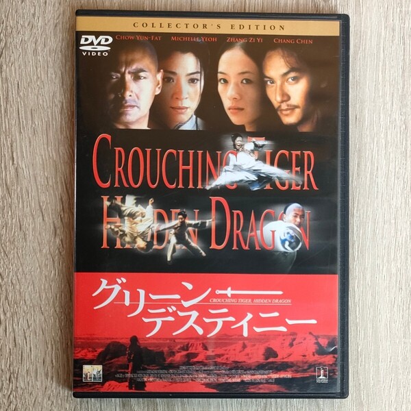 【セル版】「グリーン・デスティニー('00米/中国)」DVD〈吹替/字幕〉チョウ・ユンファ / ミシェル・ヨー / アン・リー【送料無料・即決】