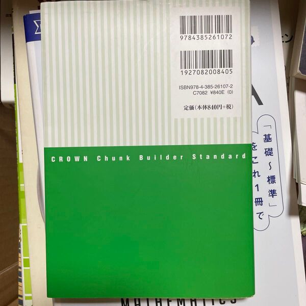 クラウンチャンクで英単語Standard 標準 投野由紀夫/編