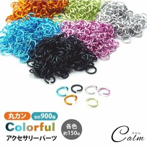 丸カン マルカン 約900個セット 6mm アクセサリー パーツ 基礎金具 ハンドメイド ピアス ネックレス イヤリング 6色 カラフル