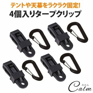 タープ クリップ 4個 カラビナ 付属 シートクリップ 固定タープ クリップ テント クランプ テント タープ キャンプ アウトドア