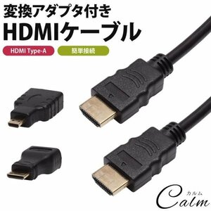 変換アダプタ付き HDMIケーブル MiniHDMI MicroHDMI 1.5m 変換 コネクタ 一眼 カメラ テレビ タブレット モニター ゲーム
