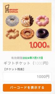  Mister Donut gift ticket (1000 jpy )2024 year 7 month 10 day time limit 