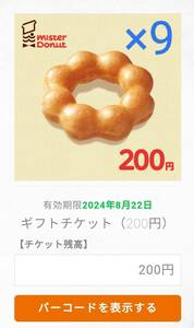  Mister Donut подарок билет (1800 иен минут )200 иен ×9 листов (2024 год 8 месяц 22 день временные ограничения )