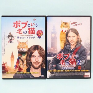 ボブという名の猫 幸せのハイタッチ 2 幸せのギフト レンタル版 DVD セット ルーク・トレッダウェイ ジョアンヌ・フロガット