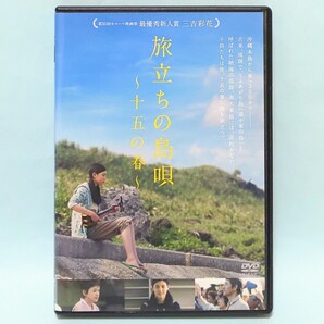 旅立ちの島唄 十五の春 レンタル版 DVD 三吉彩花 大竹しのぶ 小林薫 早織 立石凉子 山本舞子 照喜名星那 上原宗司 松浦祐也 若葉竜也