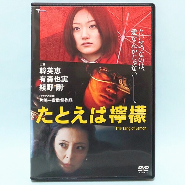 たとえば檸檬 レンタル版 DVD 片嶋一貴 韓英恵 有森也実 綾野剛 佐藤寛子 白石隼也 町田啓太 信太昌之 渡邉紘平 松本若菜 内田春菊