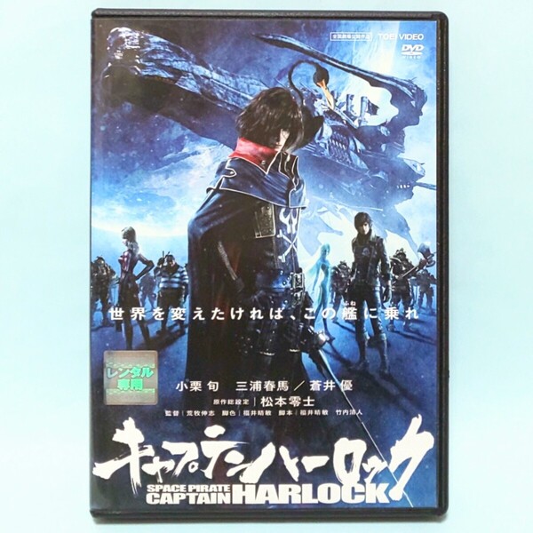 キャプテンハーロック レンタル版 DVD アニメ 松本零士 小栗旬 三浦春馬 蒼井優 古田新太 福田彩乃 森川智之 坂本真綾 沢城みゆき