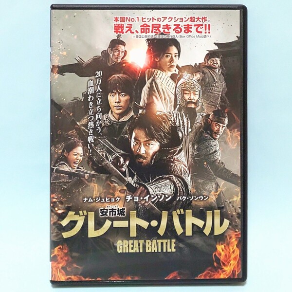 安市城 グレート・バトル レンタル版 DVD 韓国 チョ・インソン ナム・ジュヒョク パク・ソンウン ペ・ソンウ オム・テグ ソリョン