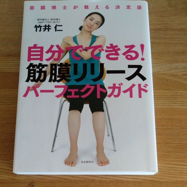 自分でできる!筋膜リリースパーフェクトガイド (筋膜博士が教える決定版) 竹井仁/著