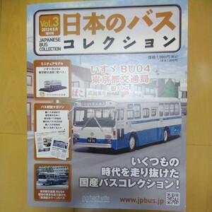 バス【希少】 日本のバスコレクション　いすゞBU04 東京都交通局「都バス」　a-409