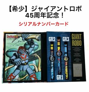 1 jpy ~[ rare! rare! new goods unused ]GIANT ROBO* Giant Robo *45 anniversary commemoration * wristwatch 3 pcs set * serial number card * pamphlet attaching 