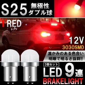 送料無料 LED S25 ダブル 9連 ブレーキランプ ストップランプ テールランプ 赤 レッド 無極性 2個セット