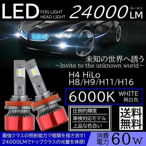 送料無料 高輝度 LEDヘッドライト フォグランプ H4/H8/H9/H11/H16 COBチップ 12V 24000Lm 6000K 2本 車検対応 ポン付け Hi/Lo 切替式