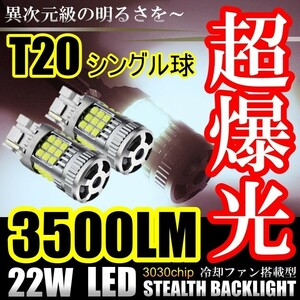 送料無料 LED ハイフラー防止 バックランプ T20 シングル球 バルブ ピン違い対応 ホワイト ファン搭載 バックライト