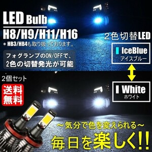 送料無料 激光 LED フォグランプ 2色切替 カラーチェンジ 6000kホワイト/8000kアイスブルー LEDバルブ ツインカラー H8/H9/H11/H16