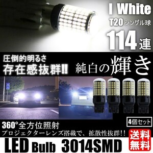 送料無料 LED T20 144SMD シングル ホワイト 後退灯 バックランプ 高輝度 ピンチ部違い対応 4個SET