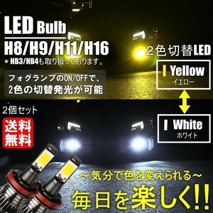 送料無料 LED フォグランプ 2色切替 カラーチェンジ 3000kイエロー/6000kホワイト LEDバルブ ツインカラー H8/H9/H11/H16