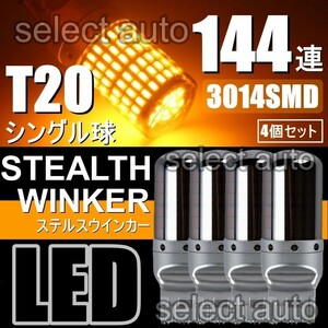 送料無料 LED ウインカー バルブ T20 シングル ステルス アンバー オレンジ キャンセラー内蔵 ハイフラ防止抵抗内蔵 ウィンカー 4個