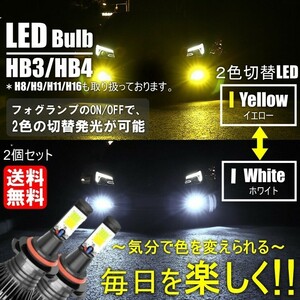送料無料 激光 LED フォグランプ 2色切替 カラーチェンジ 3000kイエロー/6000kホワイト LEDバルブ ツインカラー HB3/HB4
