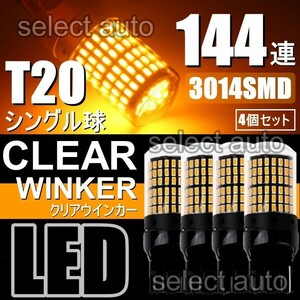 送料無料 LED ウインカー バルブ T20 シングル ピンチ部違い アンバー オレンジ キャンセラー内蔵 ハイフラ防止抵抗内蔵 ウィンカー 4個