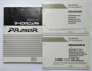 スズキ DR250R ／ ジェベル250XC SJ45A　パーツリスト・サービスマニュアルのセット出品　中古品【送料無料】