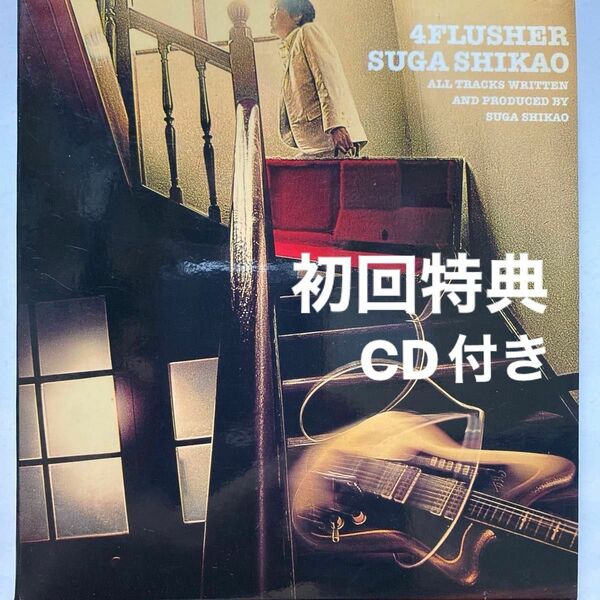 4Flusher/SUGA SHIKAO 初回特典CD アコースティック・ライブ・テイク 定価¥3,059-(税込) セル版　　⑧