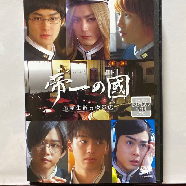 帝一の國 学生街の喫茶店 DVD スピンオフ 出演 菅田将暉、野村周平、間宮祥太朗、志尊淳、千葉雄大、竹内涼真、レンタル落ち ⑨