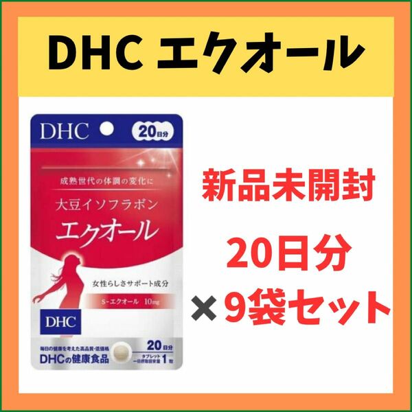【新品お得セット】DHC エクオール20日×9袋