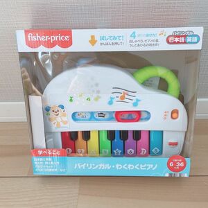 フィッシャープライス　fisher-price バイリンガル　わくわくピアノ　知育　おもちゃ　ピアノ