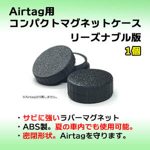 AirTag用コンパクトマグネットケース リーズナブル版 1個 エアタグ 磁石 安価 密閉 バイクや車へのAirtag取付に