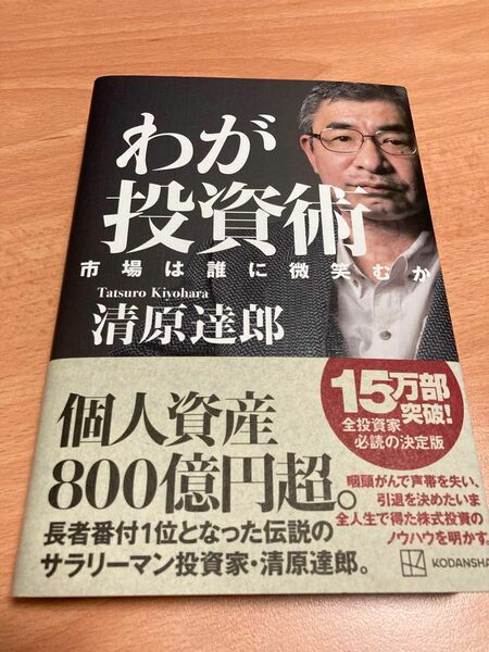 わが投資術　市場は誰に微笑むか 清原達郎／著