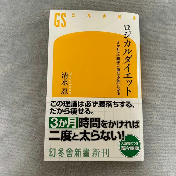 ロジカルダイエット　3ヶ月で勝手に痩せる体になる　清水忍　ダイエット　本　文庫本　幻冬舎新書　し-15-2