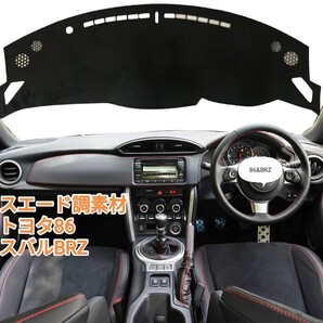 黒糸ステッチ【スエード調】立体設計 ダッシュボードマットトヨタ 86 スバル BRZ 内装アクセサリー ダッシュマット日焼けガラス反射防止