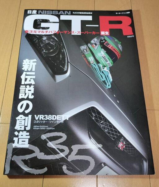 モーターファン別冊 NISSAN GT-R 三栄書房
