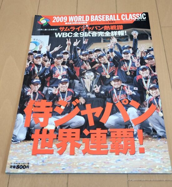 週刊ベースボール別冊 侍ジャパン世界連覇