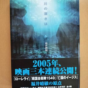 川の深さは （講談社文庫） 福井晴敏／〔著〕