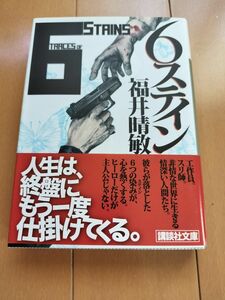 ６ステイン （講談社文庫　ふ５９－９） 福井晴敏／〔著〕