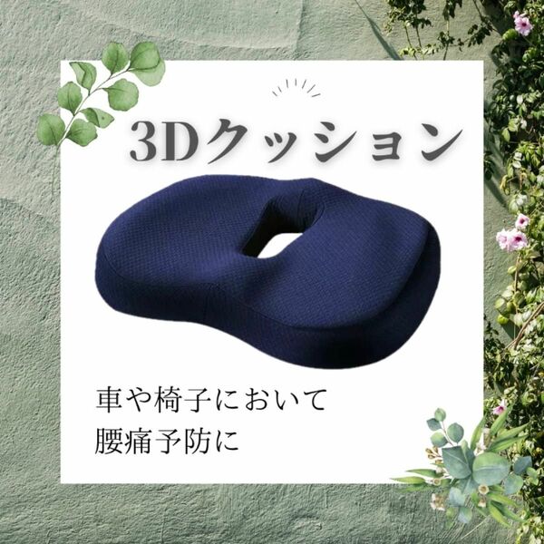 クッション　座布団　低反発　骨盤矯正　腰痛　帽子　デスクチェア　在宅ワーク　運転手　置くだけ　姿勢　維持　ドライバー