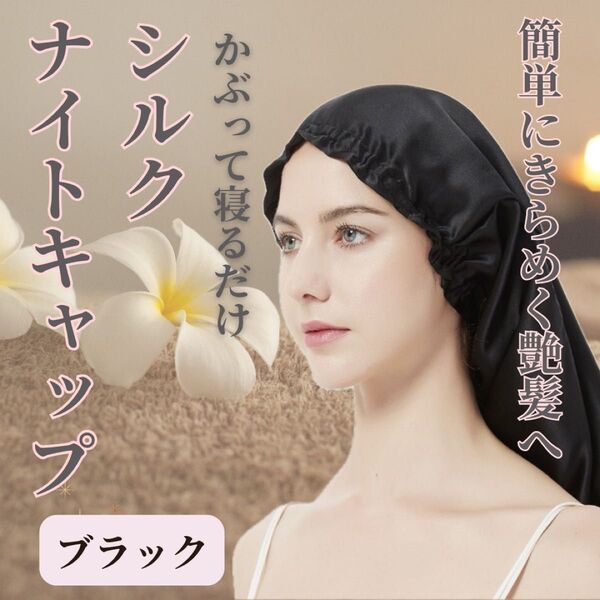 ナイトキャップ シルク 髪質改善 ヘアケア 美髪 艶髪 ロング 切れ毛防止 ツヤ 美肌 保湿 しっとり サラサラ まとまる
