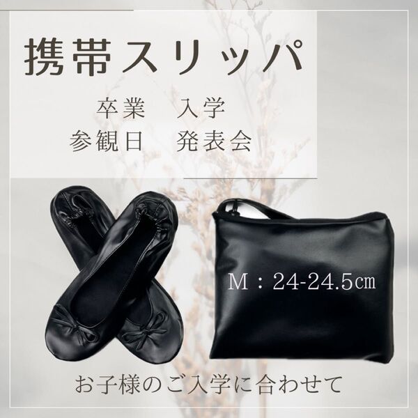 携帯 スリッパ バブーシュ ママ 習い事 旅行 学校 参観日 発表会 リボン シンプル 可愛い